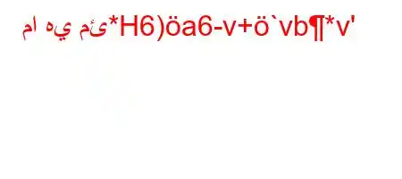 ما هي مئ*H6)a6-v+`vb*v'